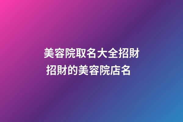美容院取名大全招財 招財的美容院店名